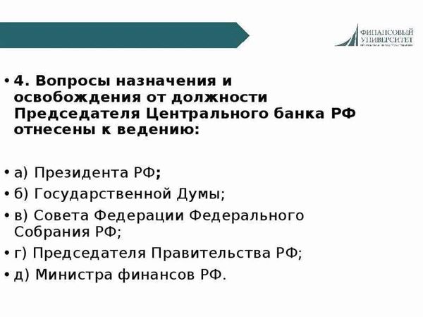 Назначение на должность и отставка Председателя Центрального банка РФ